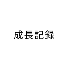 成長記録